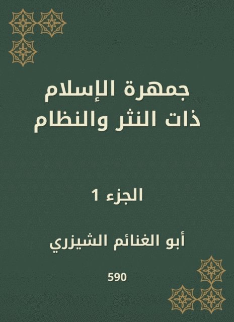 Aboul Ghanayn Al -Shizri - The mass of Islam with prose and order, E-bok