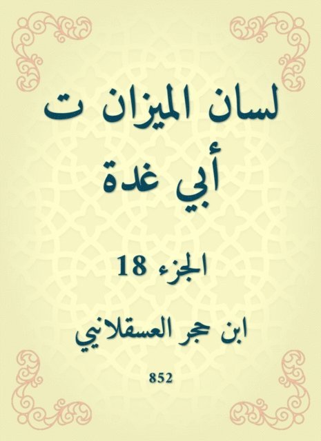 Ibn Hajar Al -Asqalani - The tongue of the balance is my father, E-bok