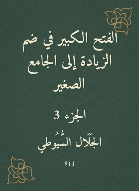 Jalaluddin Al -Suyuti - The big conquest in the inclusion of the increase to the small mosque, E-bok