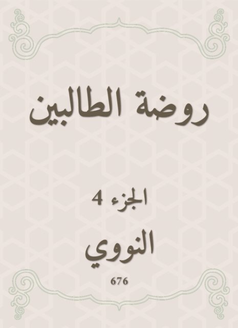Al -Nawawi - The kindergarten kindergarten, E-bok