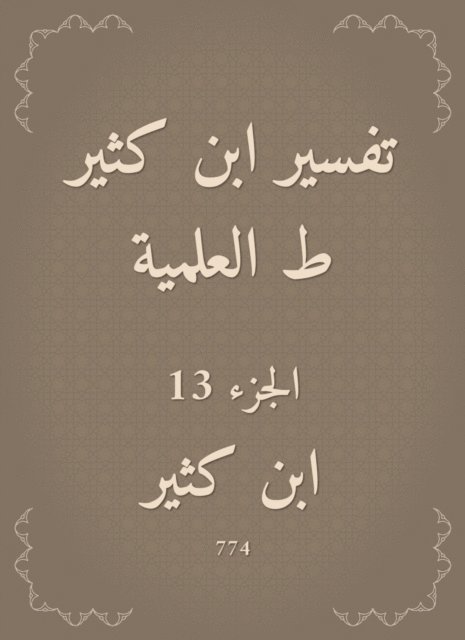 Ibn Katheer - Interpretation of Ibn Katheer, scientific, E-bok