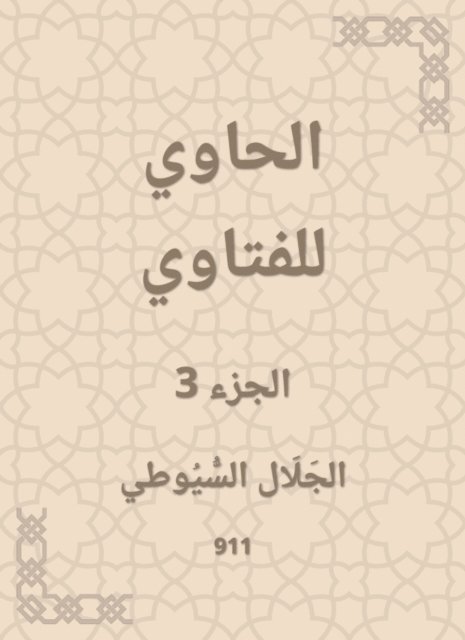 Jalaluddin Al -Suyuti - Al -Hawi Al -Fatwa, E-bok