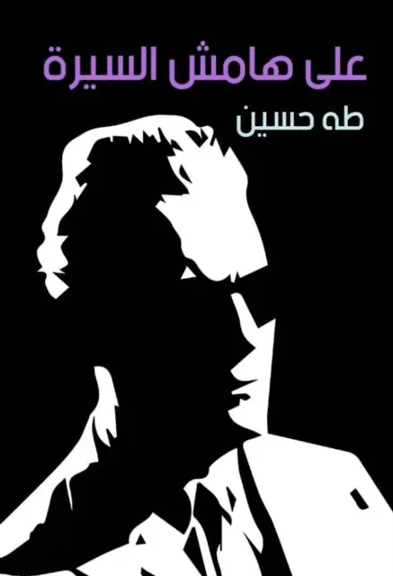 Taha Hussein - On the sidelines of the biography, E-bok. Tillgänglighet: Lägg i varukorg