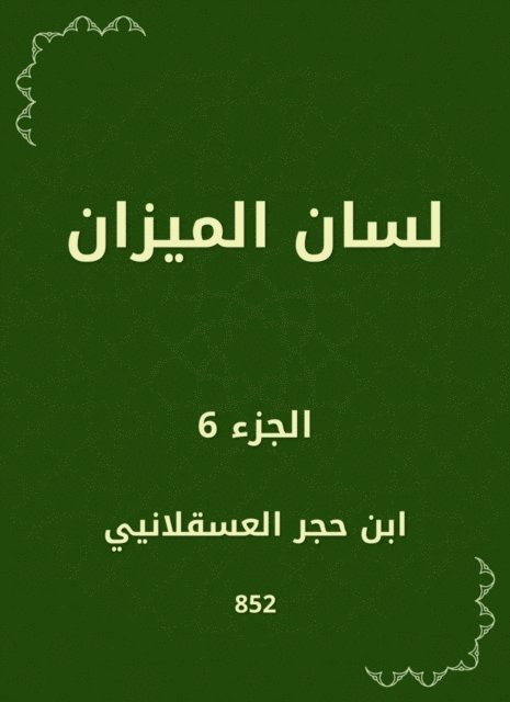 Ibn Hajar Al -Asqalani - Scale, E-bok