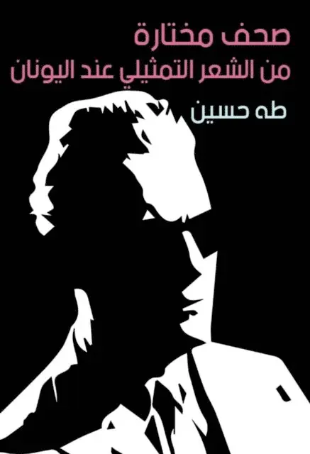 Taha Hussein - Selected newspapers of representative poetry in Greece, E-bok. Tillgänglighet: Lägg i varukorg
