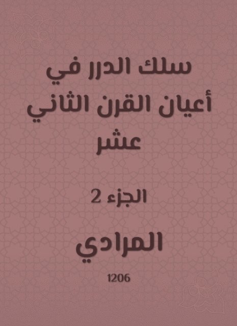 Al -Mararadi - Al -Durar wire in the elders of the twelfth century, E-bok