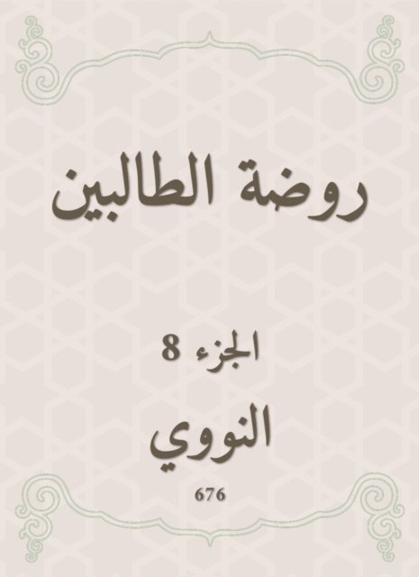 Al -Nawawi - The kindergarten kindergarten, E-bok