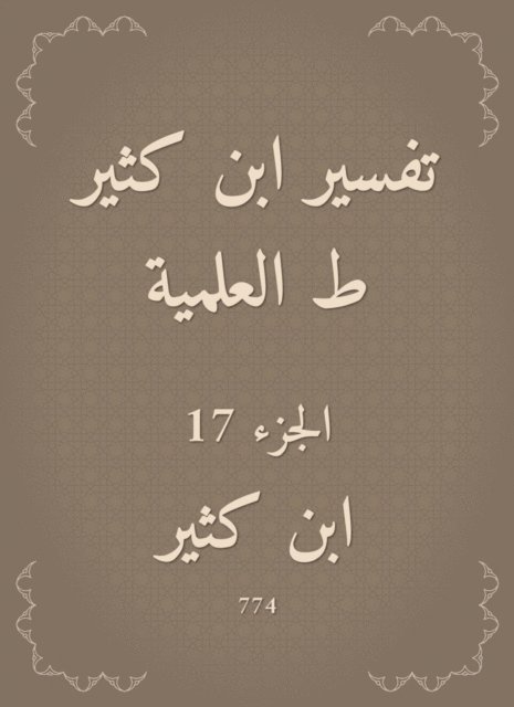 Ibn Katheer - Interpretation of Ibn Katheer, scientific, E-bok