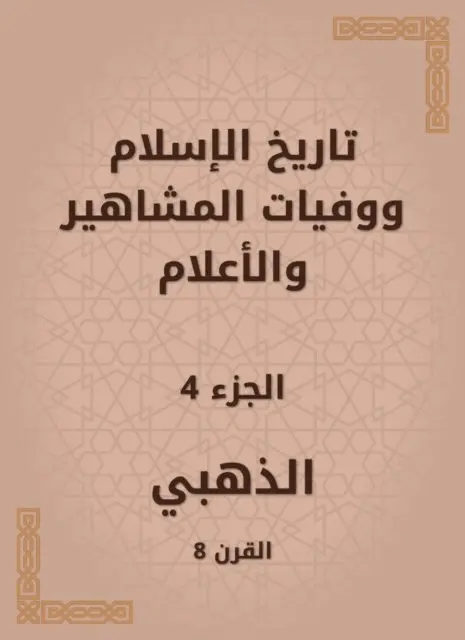 Alzahabi - History of Islam and the deaths of celebrities and flags, E-bok. Tillgänglighet: Lägg i varukorg
