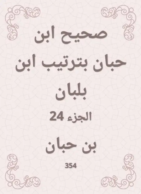 Ibn Hibban - Sahih Ibn Hibban in the order of Ibn Balban, E-bok. Tillgänglighet: Lägg i varukorg