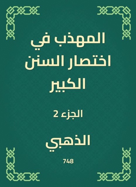 Golden - The polite in the abbreviation of the Great Sunnah, E-bok