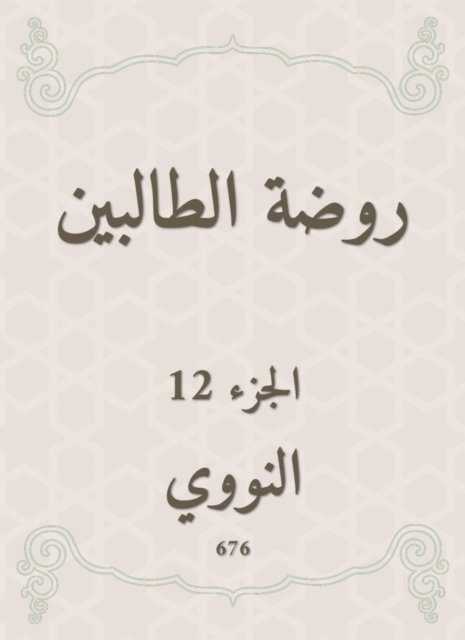 Al -Nawawi - The kindergarten kindergarten, E-bok