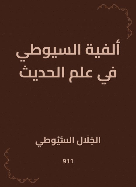 Jalaluddin Al -Suyuti - Al -Suyuti Millennium in Hadith, E-bok