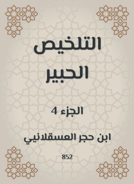 Ibn Hajar Al -Asqalani - Summary Al -Habr, E-bok