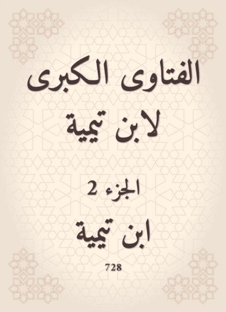 Ibn Taymiyyah - The major fatwas of Ibn Taymiyyah, E-bok