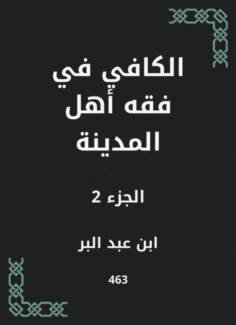 Ibn Abd al -Barr - Al -Kafi in the jurisprudence of the people of the city, E-bok