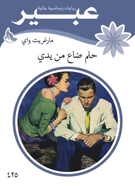 Abeer novels - A dream lost from my hand, E-bok
