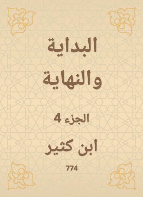 Ibn Katheer - The beginning and the end, E-bok