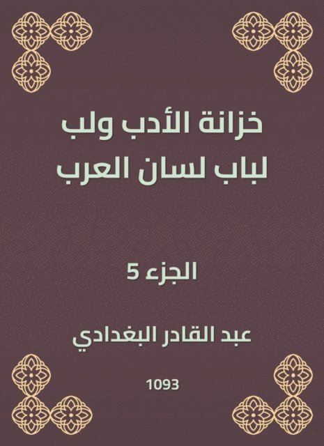 Abdul Qadir Al -Baghdadi - Literature treasury and pulp for the door of the tongue of the Arabs, E-bok