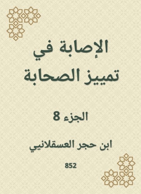 Ibn Hajar Al -Asqalani - Injury to distinguish companions, E-bok