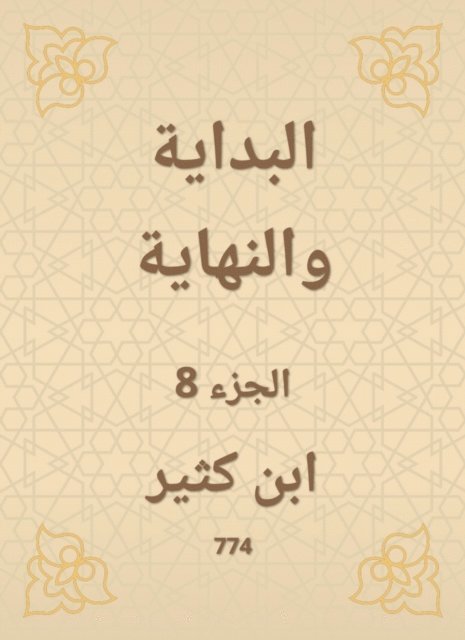 Ibn Katheer - The beginning and the end, E-bok