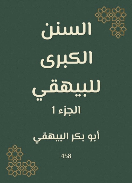 Abu Bakr Al -Bayhaqi - The Great Sunan of Al -Bayhaqi, E-bok. Tillgänglighet: Lägg i varukorg