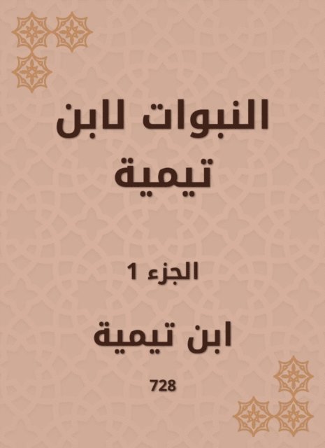 Ibn Taymiyyah - The prophecies of Ibn Taymiyyah, E-bok
