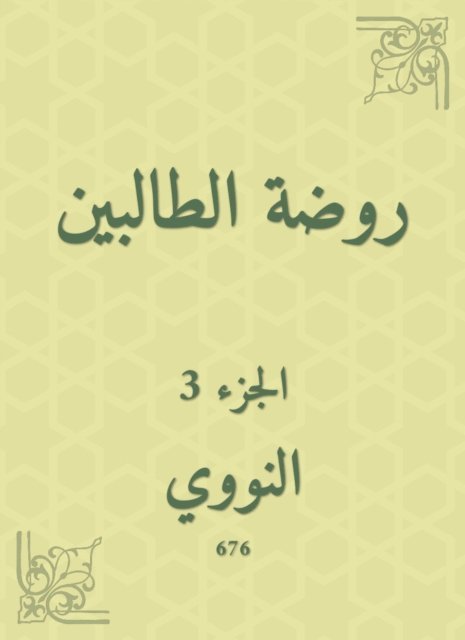Al -Nawawi - The kindergarten kindergarten, E-bok