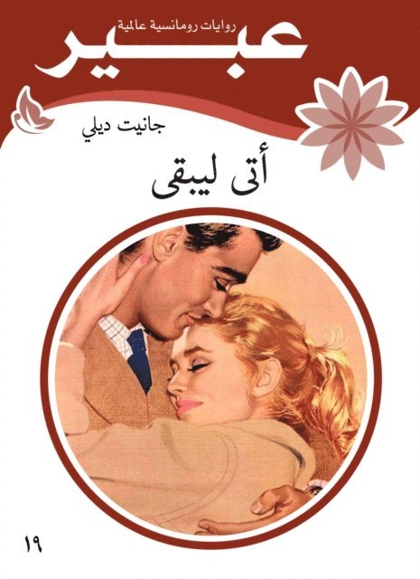 Abeer novels - He came to stay, E-bok