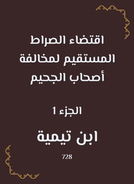 Ibn Taymiyyah - The straight path is required to violate the owners of hell, E-bok