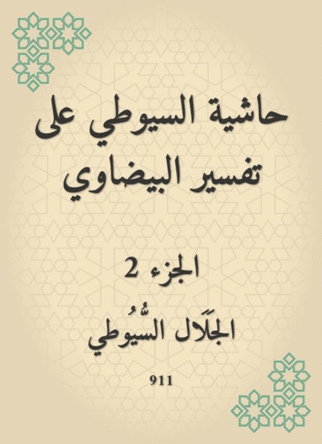 Jalaluddin Al -Suyuti - Al -Suyuti footnote to the interpretation of the oval, E-bok