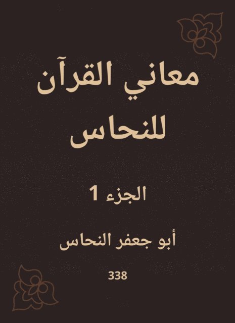 Copper - The meanings of the Qur'an for copper, E-bok