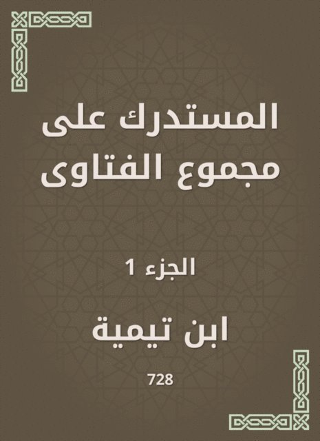 Ibn Taymiyyah - Al -Mustadrak on the total fatwas, E-bok