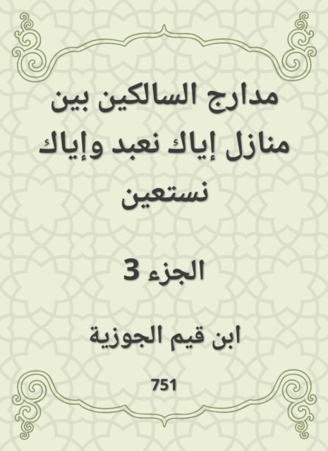Ibn Qayyim Al -Jawzia - The runways of those who walk between the homes of you worship and do not seek help, E-bok