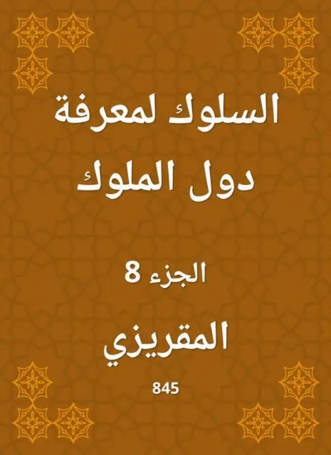 Al -Maqrizi - Behavior to know the countries of the kings, E-bok. Tillgänglighet: Lägg i varukorg