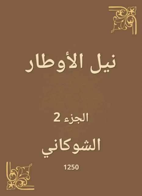 Al -Shawkani - Nile Al -Awtar, E-bok. Tillgänglighet: Lägg i varukorg