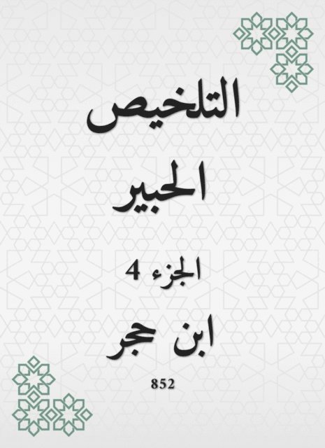 Ibn Hajar Al -Asqalani - Summary Al -Habr, E-bok