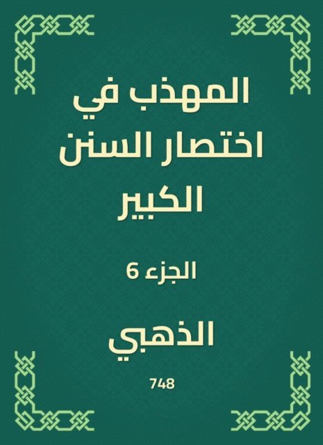 Golden - The polite in the abbreviation of the Great Sunnah, E-bok