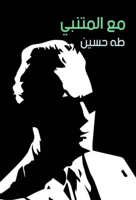 Taha Hussein - With Al -Mutanabi, E-bok. Tillgänglighet: Lägg i varukorg