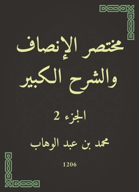 Muhammad bin Abdul Wahhab - The brief fairness and the great explanation, E-bok
