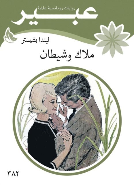 Abeer novels - Angel and Satan, E-bok