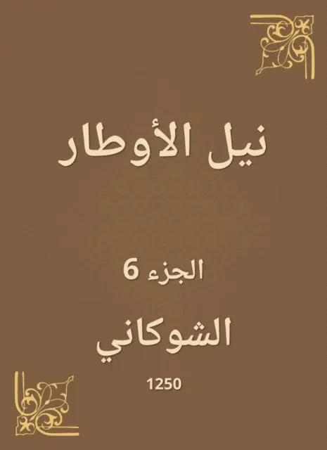 Al -Shawkani - Nile Al -Awtar, E-bok. Tillgänglighet: Lägg i varukorg