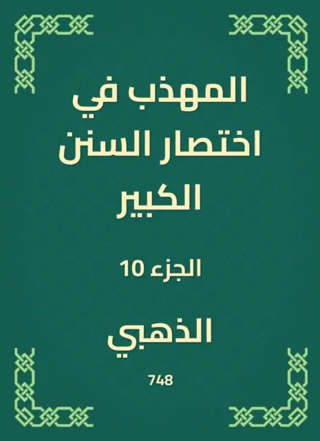 Alzahabi - The polite in the abbreviation of the Great Sunnah, E-bok. Tillgänglighet: Lägg i varukorg