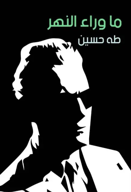 Taha Hussein - beyond the river, E-bok. Tillgänglighet: Lägg i varukorg