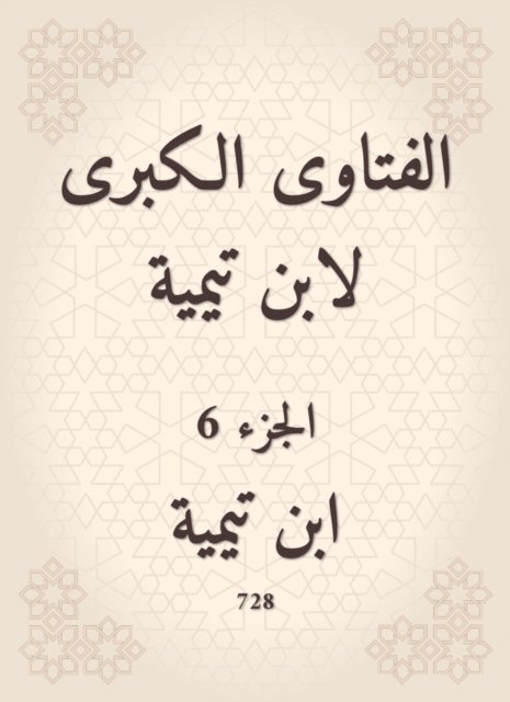 Ibn Taymiyyah - The major fatwas of Ibn Taymiyyah, E-bok