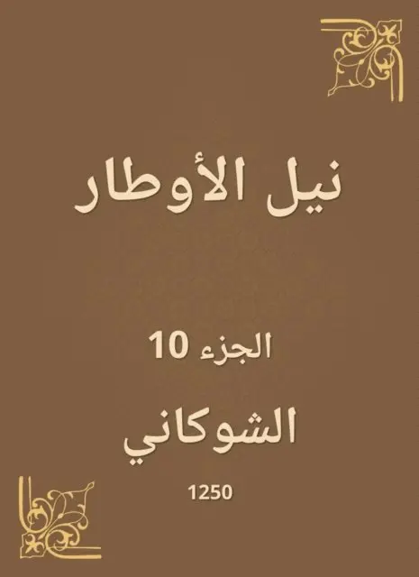 Al -Shawkani - Nile Al -Awtar, E-bok. Tillgänglighet: Lägg i varukorg