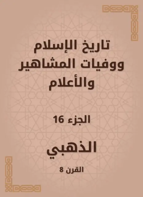 Alzahabi - History of Islam and the deaths of celebrities and flags, E-bok. Tillgänglighet: Lägg i varukorg
