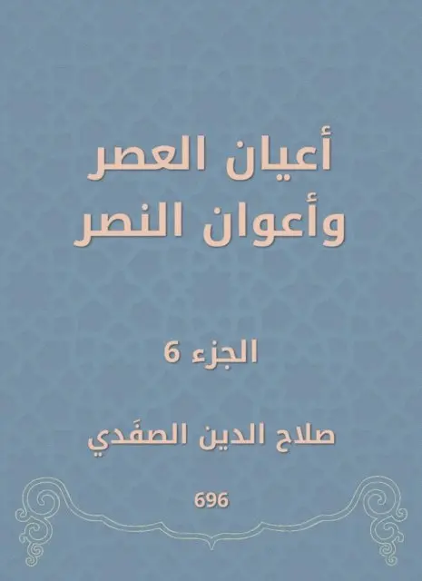 Salah Al -Din Al -Safadi - Notables of times and victory agents, E-bok. Tillgänglighet: Lägg i varukorg