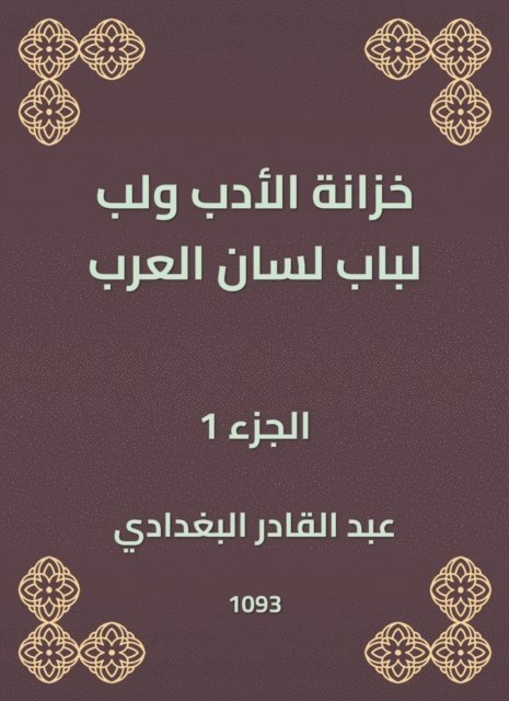 Abdul Qadir Al -Baghdadi - Literature treasury and pulp for the door of the tongue of the Arabs, E-bok
