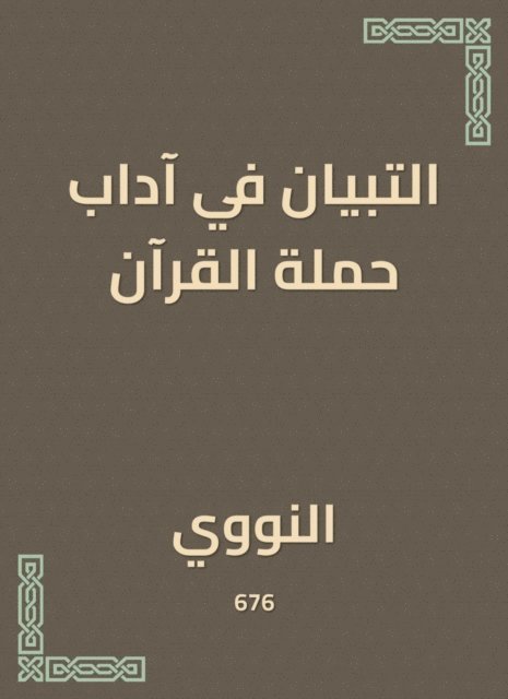 Al -Nawawi - Evidence in the etiquette of the Quran campaign, E-bok